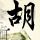 特搜战队刑事连者